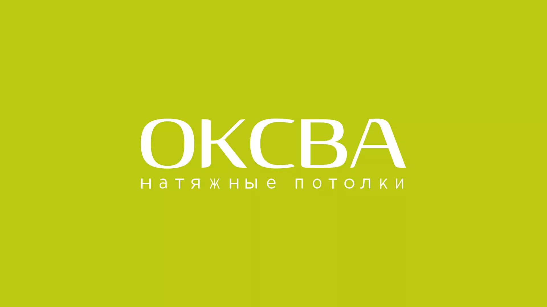 Создание сайта по продаже натяжных потолков для компании «ОКСВА» в Симе